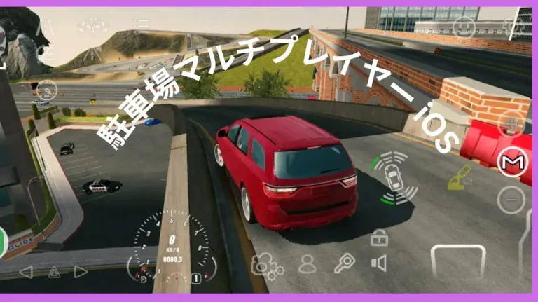 /駐車場マルチプレイヤー-ios