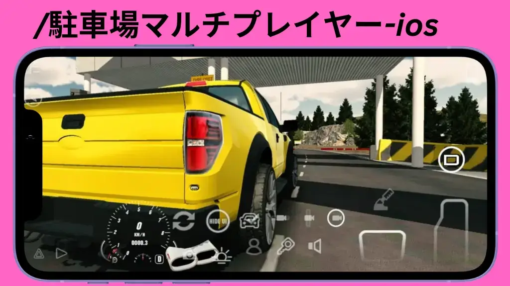 /駐車場マルチプレイヤー-ios